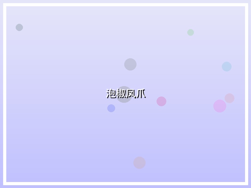 泡椒凤爪