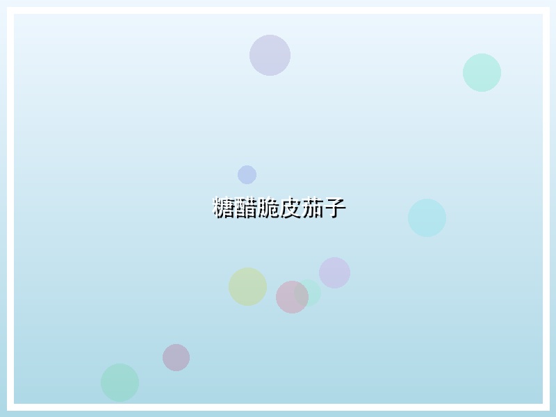 糖醋脆皮茄子