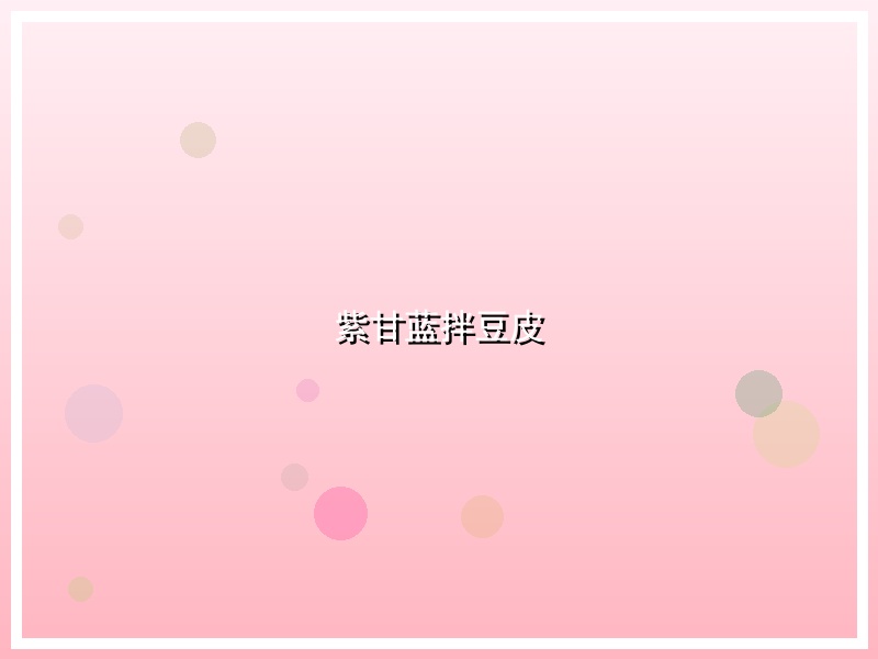 紫甘蓝拌豆皮