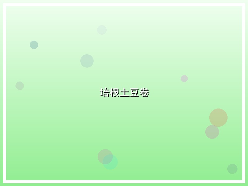 培根土豆卷