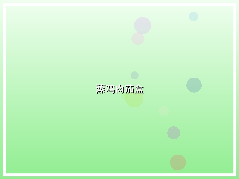 蒸鸡肉茄盒