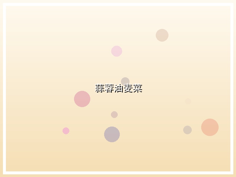 蒜蓉油麦菜
