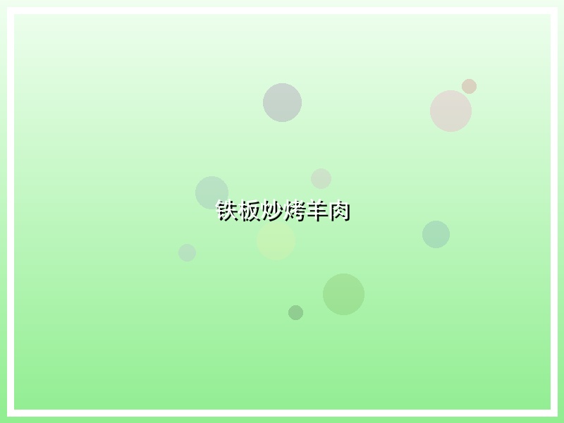 铁板炒烤羊肉