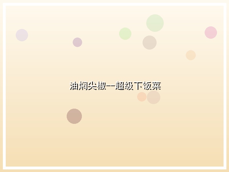 油焖尖椒--超级下饭菜