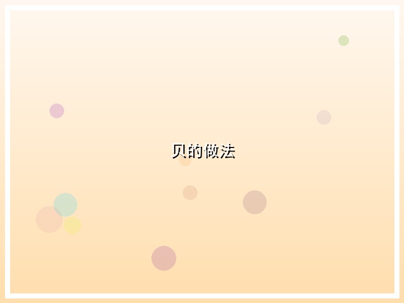 贝的做法