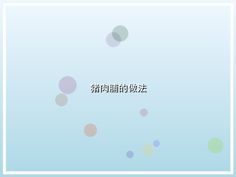 猪肉脯的做法