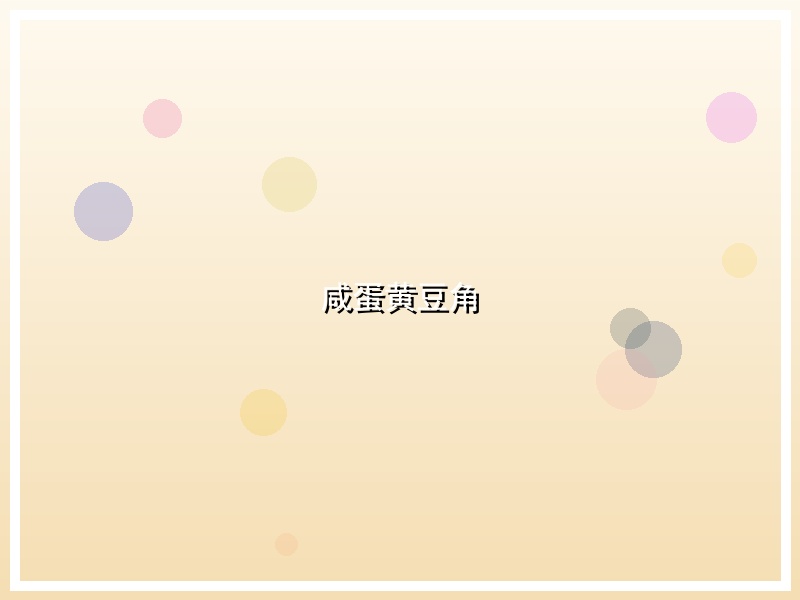咸蛋黄豆角