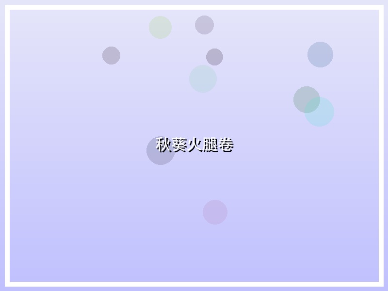秋葵火腿卷