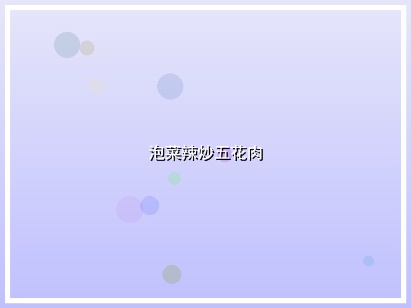 泡菜辣炒五花肉