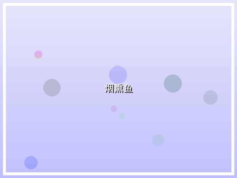 烟熏鱼