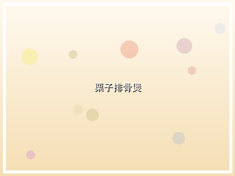 栗子排骨煲