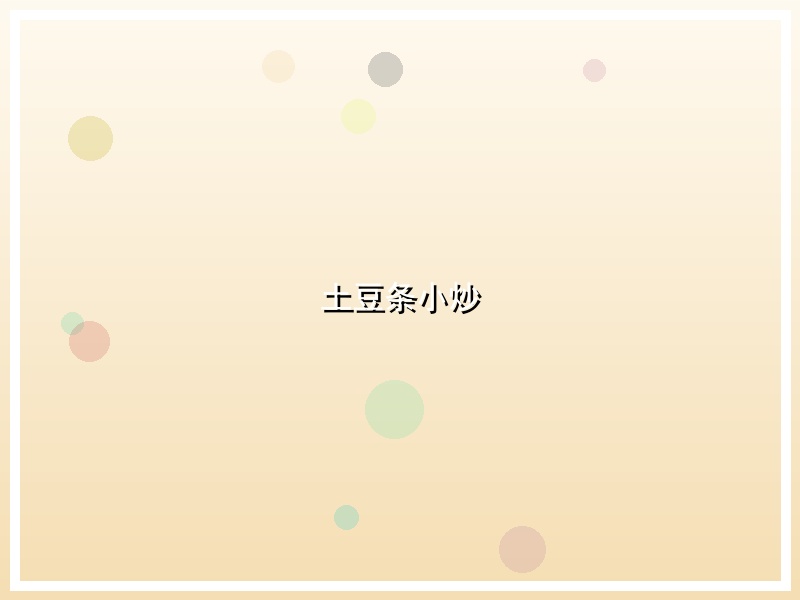 土豆条小炒