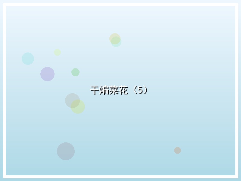 干煸菜花（5）