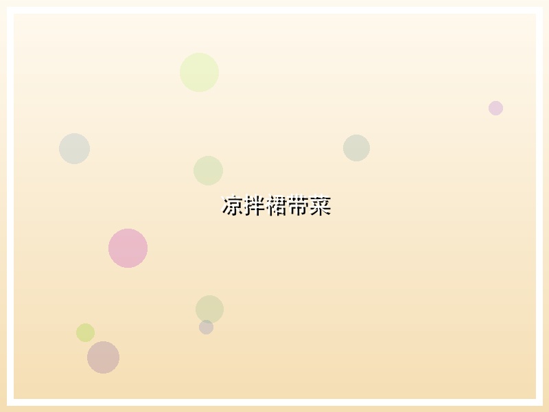 凉拌裙带菜