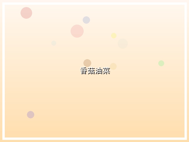 香菇油菜