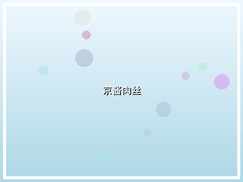 京酱肉丝