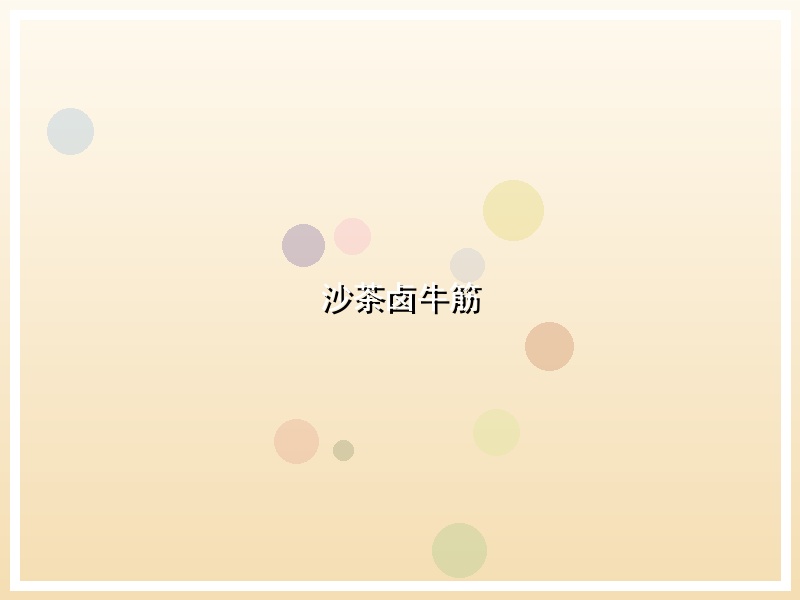 沙茶卤牛筋