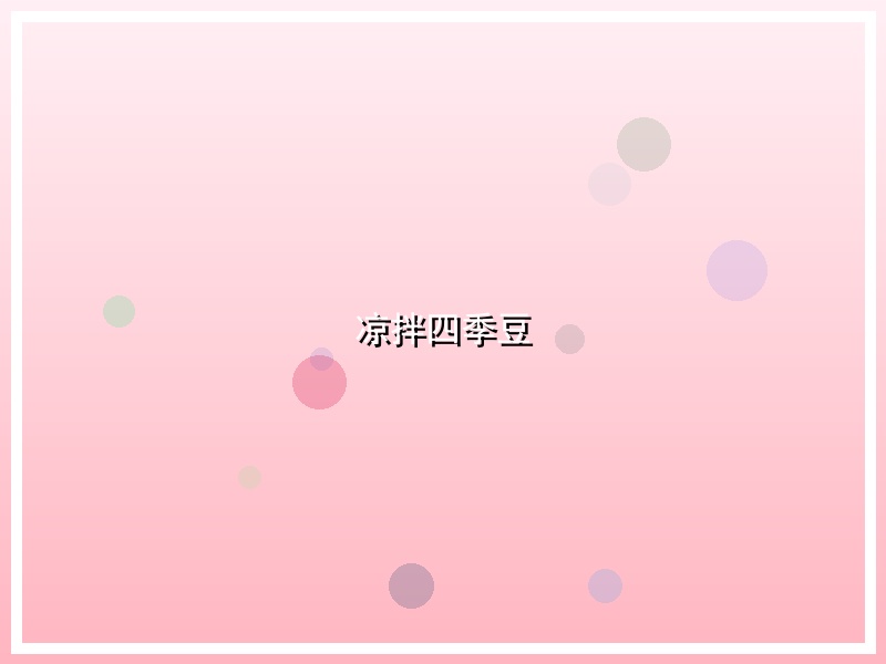 凉拌四季豆