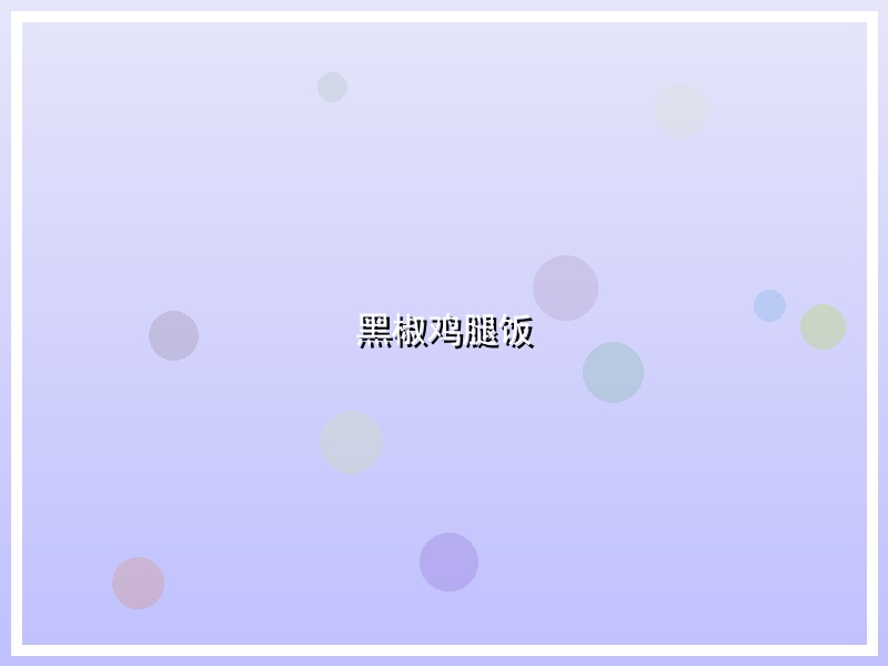 黑椒鸡腿饭