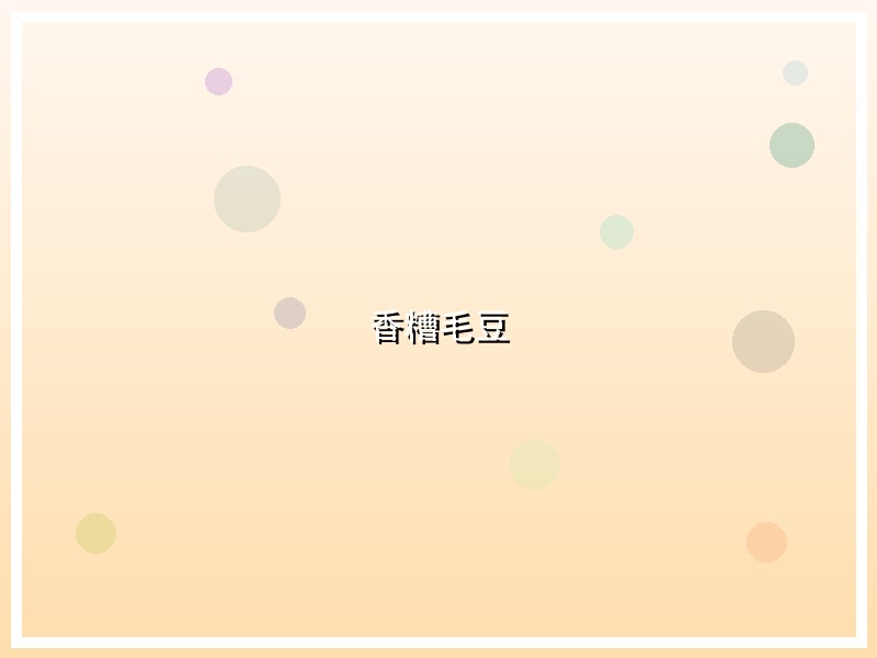香糟毛豆