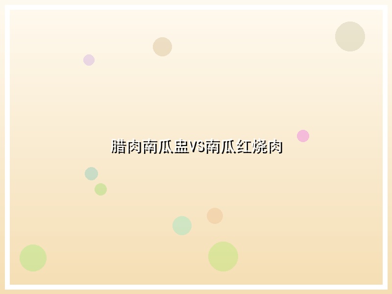 腊肉南瓜盅VS南瓜红烧肉