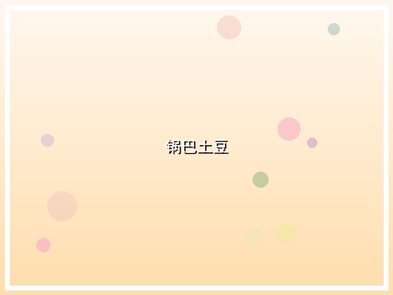 锅巴土豆