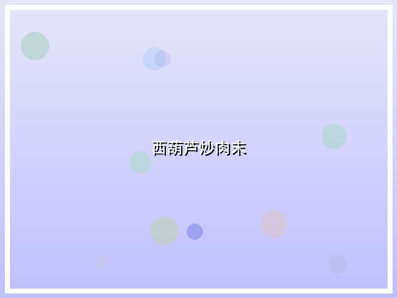 西葫芦炒肉末