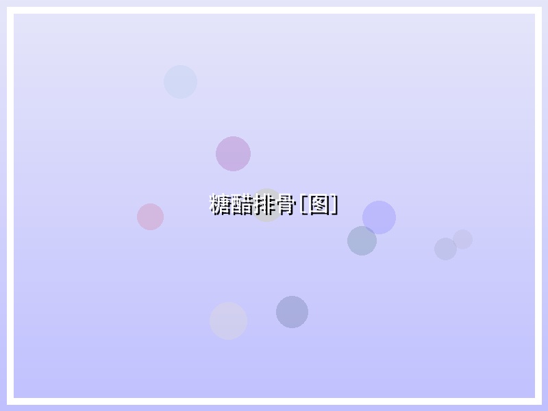 糖醋排骨[图]