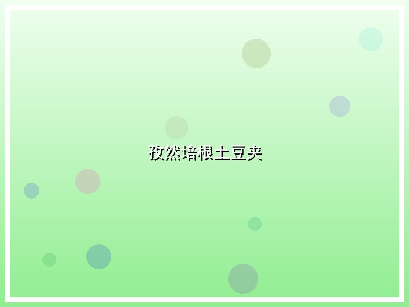 孜然培根土豆夹