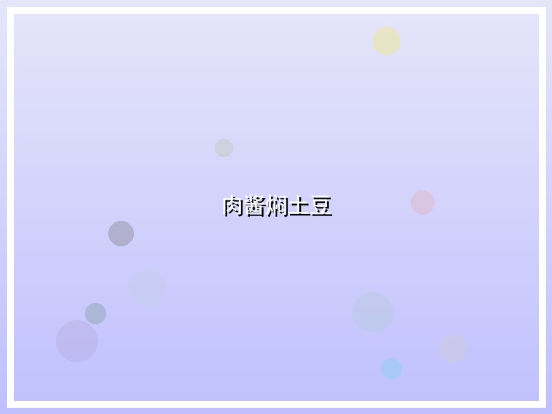 肉酱焖土豆