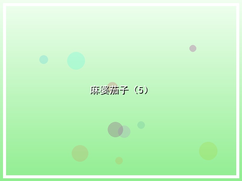 麻婆茄子（5）