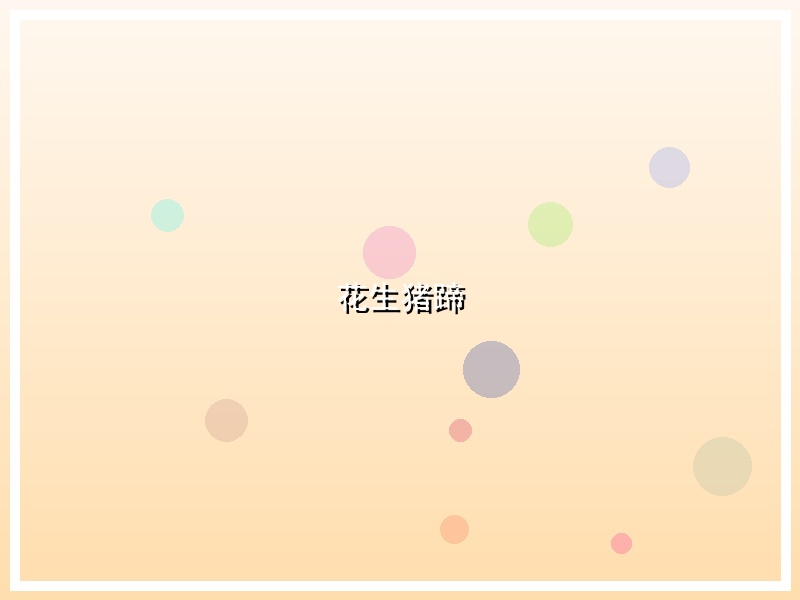 花生猪蹄