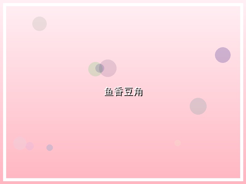 鱼香豆角