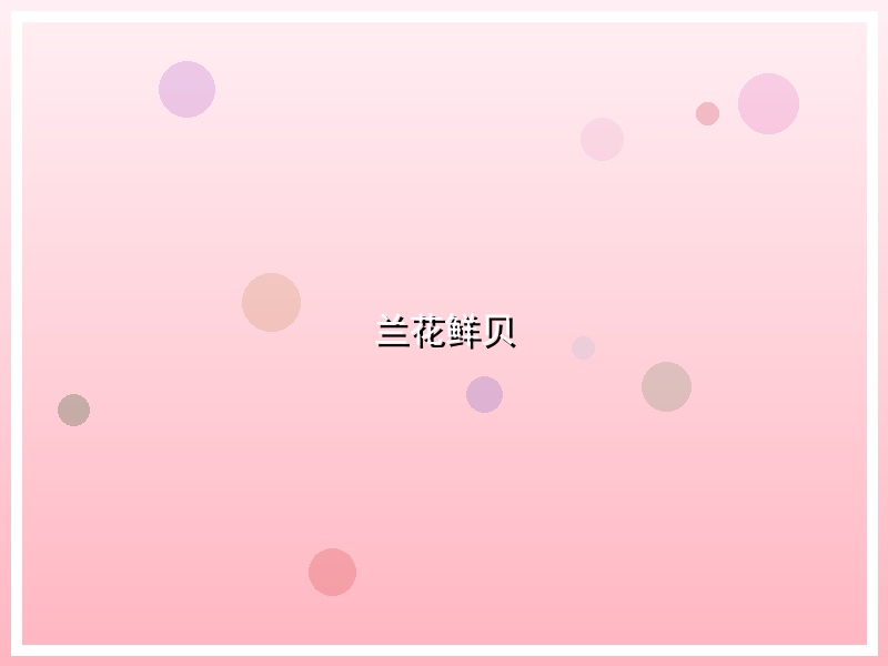 兰花鲜贝