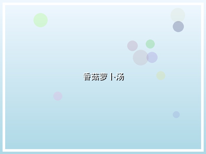 香菇萝卜汤