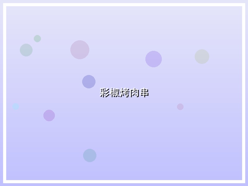 彩椒烤肉串