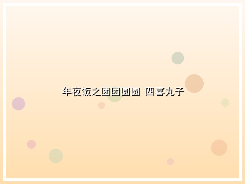 年夜饭之团团圆圆 四喜丸子