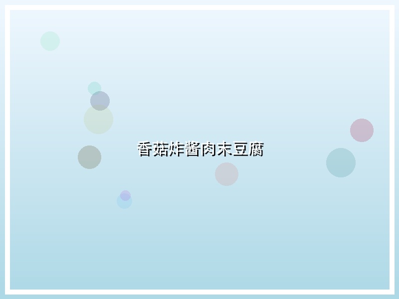 香菇炸酱肉末豆腐