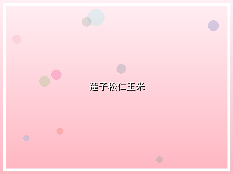 莲子松仁玉米