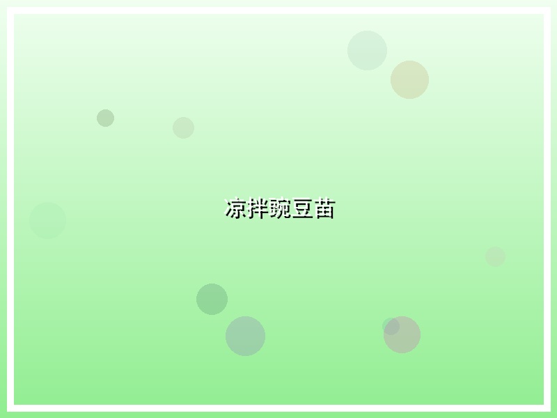 凉拌豌豆苗