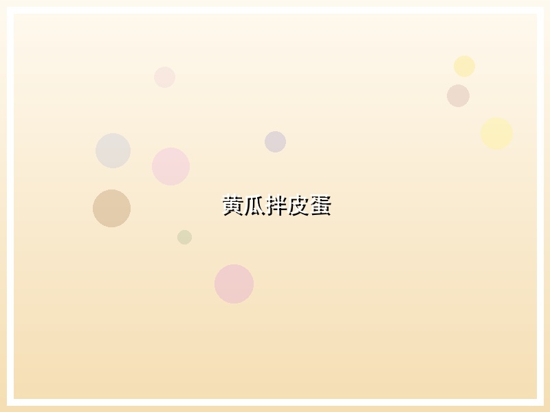 黄瓜拌皮蛋