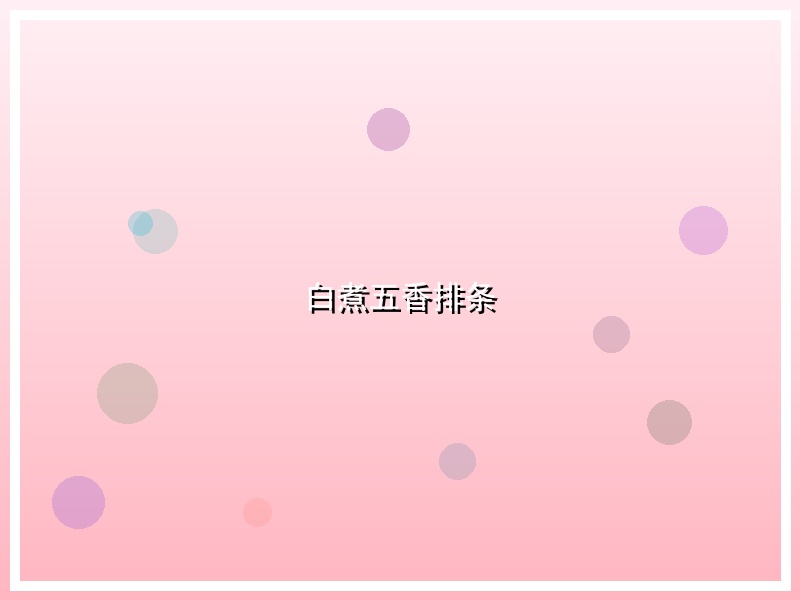 白煮五香排条