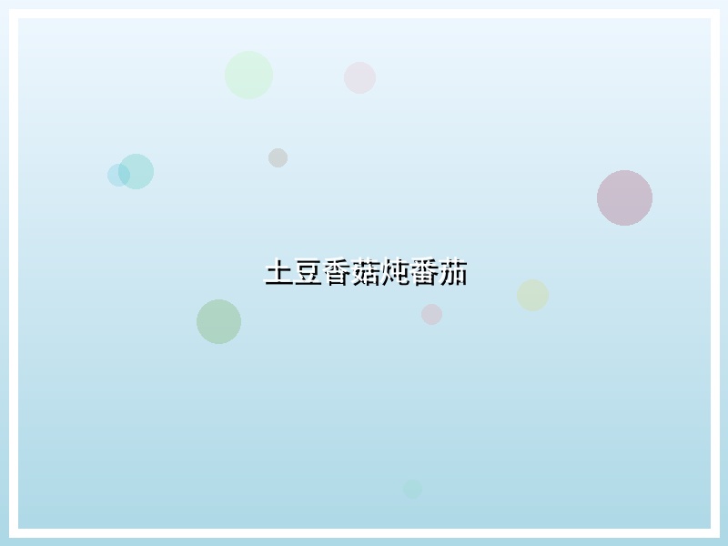 土豆香菇炖番茄