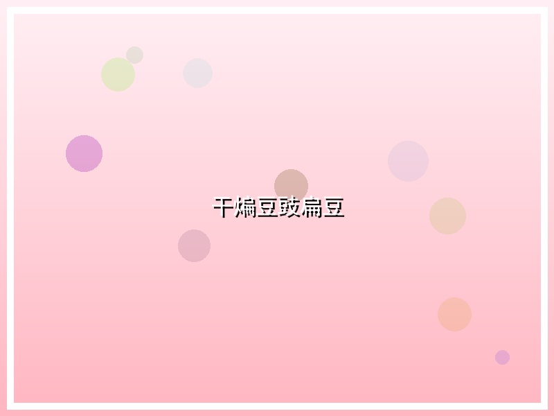 干煸豆豉扁豆