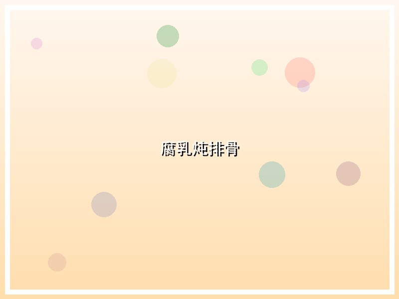 腐乳炖排骨
