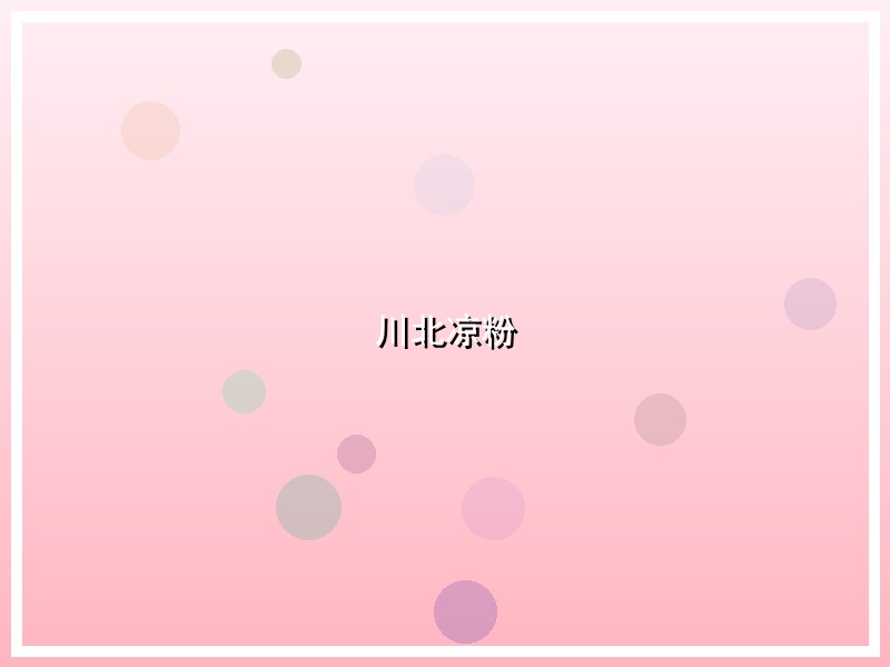 川北凉粉
