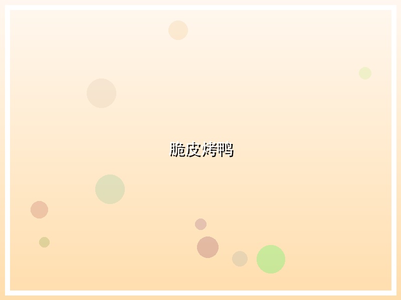 脆皮烤鸭