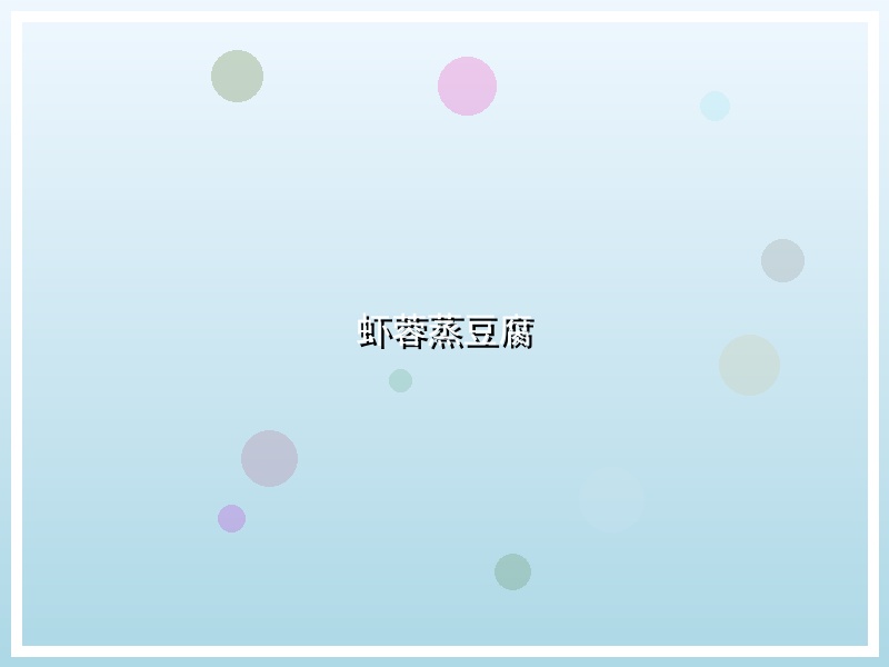 虾蓉蒸豆腐
