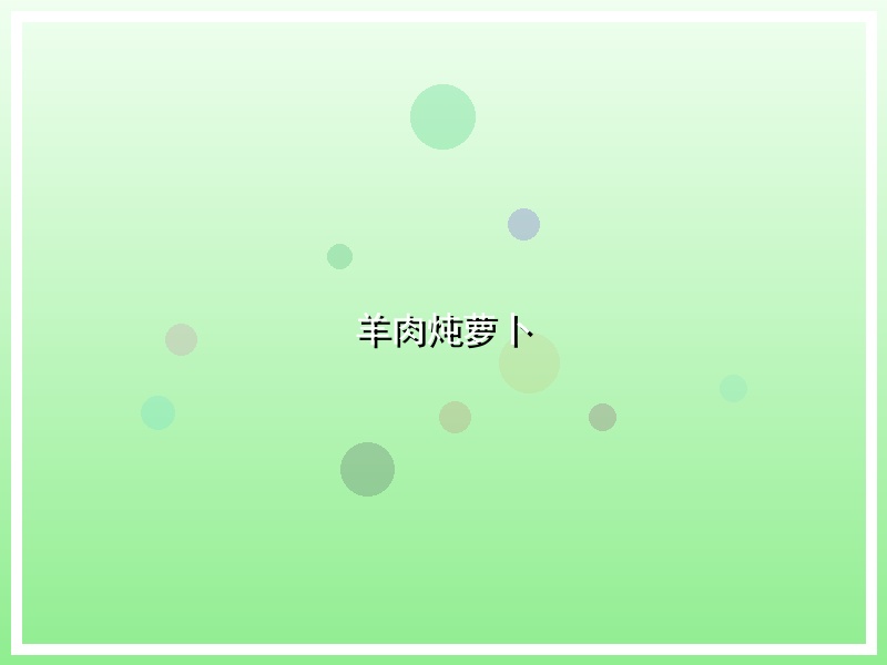 羊肉炖萝卜