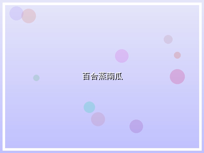 百合蒸南瓜